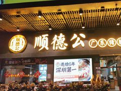 -顺德公广东猪肚鸡·煲仔饭(白石洲店)