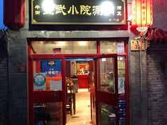 门面-宣武小院涮肉(前门店)