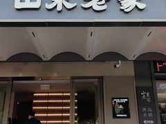 -山东老家(天龙分店)