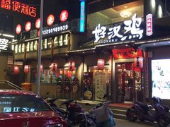 门面-乡里八闽·福州乡土菜(火车北站店)