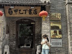 -甲乙丁書店·书茶咖·四合院