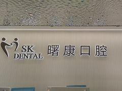 -曙康口腔·家庭全科诊疗中心