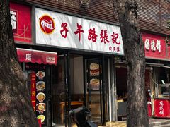 -子午路张记肉夹馍(翠华路店)