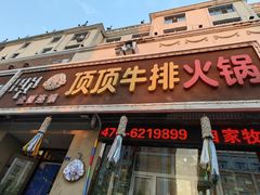 -顶顶汤火牛排火锅·经典铜锅涮肉