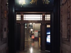 -罗斯福色戒酒吧(外滩店)