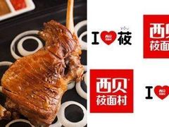 -西贝莜面村(金隅嘉品mall店)