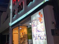 -宮崎牛第一号指定店 焼肉の幸加園(橘通店)