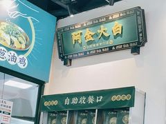 -阿金大白·上海菜馆(新天地店)