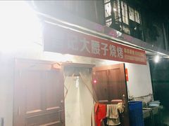 门面-曾记大腰子烧烤(苗栗路总店)