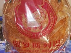 -柏师傅俄罗斯面包房