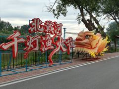 -北戴河集发农业梦想王国