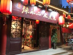 门面-辣不二地道川菜(汉水路店)