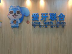 -爱牙联合口腔(门诊报销 海云庵店)