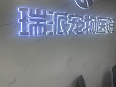 -瑞派宠物医院·24h·骨外科·皮肤科·全科宠物医疗转诊中心(沈阳浑南院)