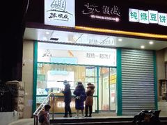 门面-苏顺成纯绿豆饼(天山大街店)