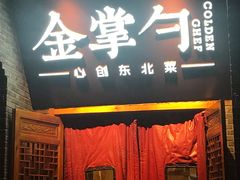 门面-金掌勺·锅包肉(广渠门店)
