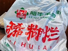 -马志善稀糊爛生熟肉店