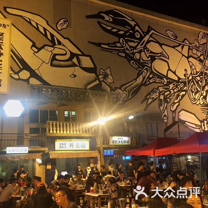 文和友老长沙龙虾馆