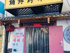 门面-祥禾饽饽铺·中式糕点(天津河东美福园店)