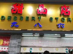 门面-百花传统甜品店(原址店)