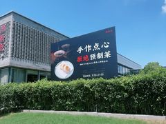 -潮府馆·非遗潮州菜·世纪公园(新国际博览中心店)