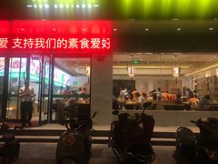 门面-素满香·素食自助餐(苏州·临顿路店)