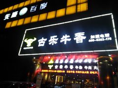 门面-古乐牛香·鲜牛肉牛杂火锅(五一中路店)