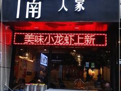 门面-钟记家菜(红专南路店)