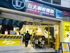 门面-丘大叔柠檬茶(乐峰广场分店)