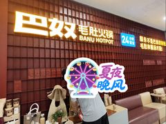 -巴奴毛肚火锅(悠唐购物中心店)