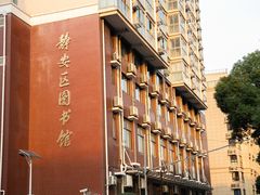 -上海市静安区图书馆(新闸路馆)