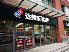 -达美乐比萨(东建路店)