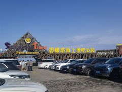 -北戴河碧螺塔海上酒吧公园