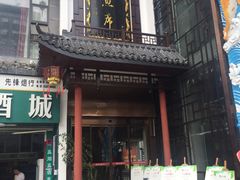 门面-巴陵全鱼席(湖南老字号汴河街店 )