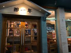 门面-乌镇那一年小院主题餐厅(甘泉西路店)