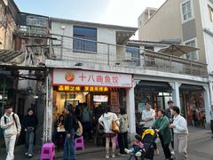 -非遗·十八曲鱼饺(西马总店)