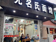 -无名氏面馆(邮电路店)