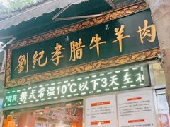 -刘纪孝腊牛羊肉(北广济街店)