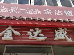 门面-金达盛烤肉(五里店)