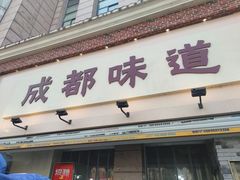 -成都味道(望江西路店)