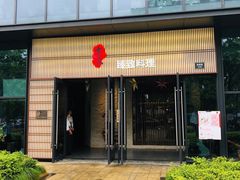 门面-古京·臻致料理(月湖店)