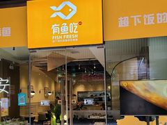 门面-有鱼吃·纸包烤鱼(曲江创意谷店)