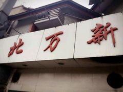 -北万新包子店(淮海店)