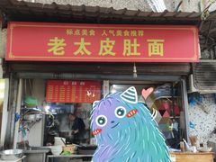门面-老太皮肚面
