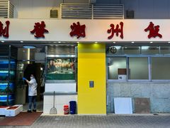 -创发潮州饭店