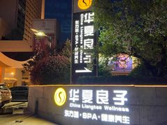 -华夏良子·足道SPA艾灸(山东大厦店)