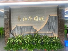 -蔡社牛肉城(龙湖店)