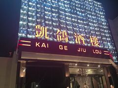 -凯鸽酒楼(大同振兴街店)