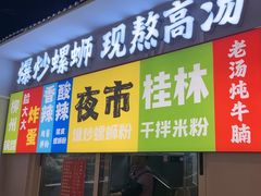 -雙冲柳州螺蛳粉&酸嘢&桂林米粉(簋街店)