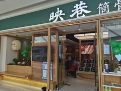 门面-九孔·筒骨莲藕汤锅(大明宫万达店)